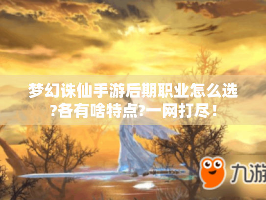 梦幻诛仙手游后期职业怎么选?各有啥特点?一网打尽！