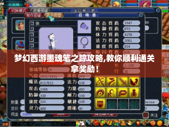 梦幻西游墨魂笔之踪攻略,教你顺利通关拿奖励！