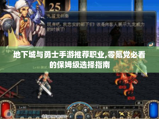 地下城与勇士手游推荐职业,零氪党必看的保姆级选择指南 地下城与勇士手游推荐职业,零氪党必看的保姆级选择指南