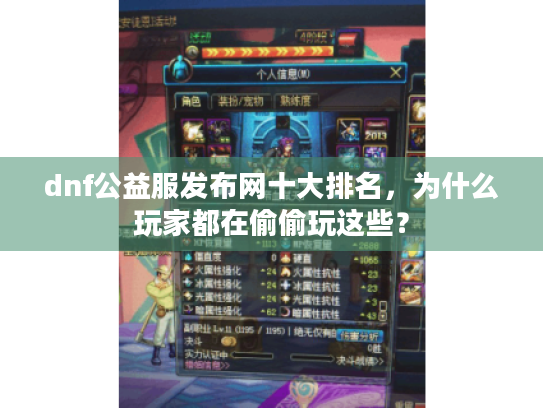 dnf公益服发布网十大排名,为什么玩家都在偷偷玩这些? dnf公益服发布网十大排名,为什么玩家都在偷偷玩这些?