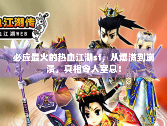 必应最火的热血江湖sf，从爆满到崩溃，真相令人窒息！