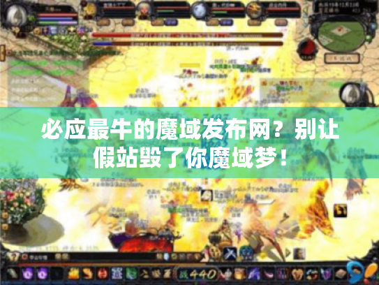 必应最牛的魔域发布网？别让假站毁了你魔域梦！