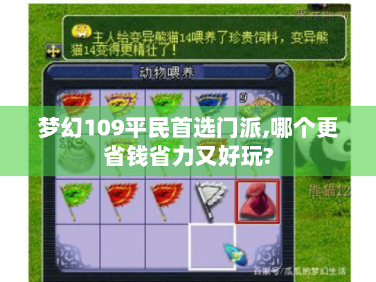 梦幻109平民首选门派,哪个更省钱省力又好玩? 梦幻109平民首选门派,哪个更省钱省力又好玩?