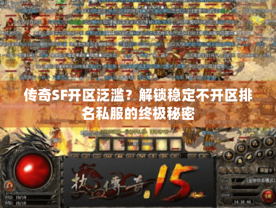 传奇SF开区泛滥？解锁稳定不开区排名私服的终极秘密