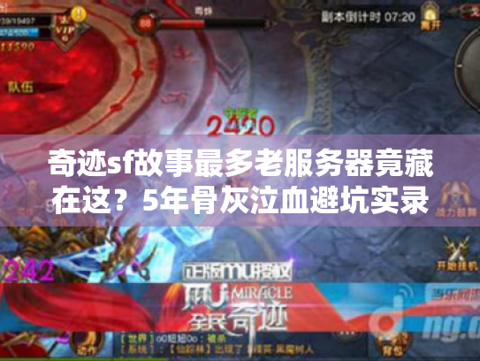 奇迹sf故事最多老服务器竟藏在这？5年骨灰泣血避坑实录