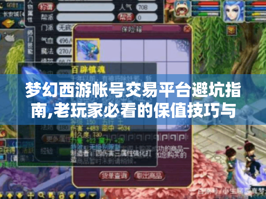 梦幻西游帐号交易平台避坑指南,老玩家必看的保值技巧与黑市防骗手册