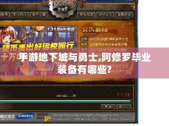 手游地下城与勇士,阿修罗毕业装备有哪些?