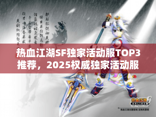 热血江湖SF独家活动服TOP3推荐，2025权威独家活动服榜单首选揭晓