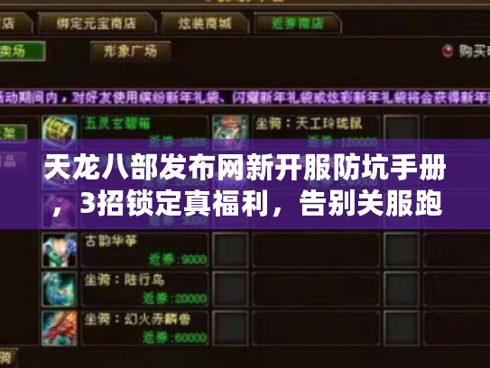天龙八部发布网新开服防坑手册，3招锁定真福利，告别关服跑路陷阱