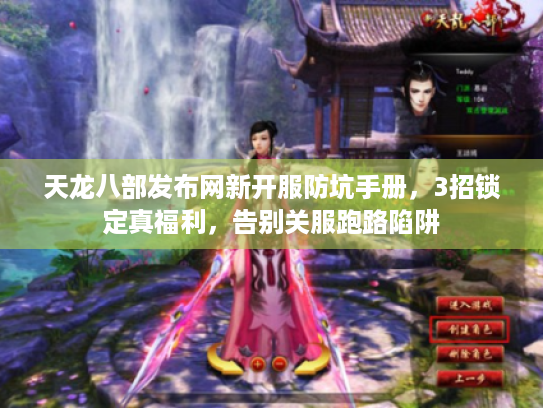 天龙八部发布网新开服防坑手册，3招锁定真福利，告别关服跑路陷阱