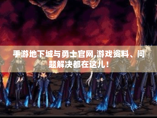 手游地下城与勇士官网,游戏资料、问题解决都在这儿! 手游地下城与勇士官网,游戏资料、问题解决都在这儿!