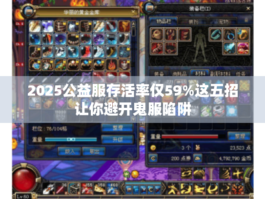 2025公益服存活率仅59%这五招让你避开鬼服陷阱 2025公益服存活率仅59%这五招让你避开鬼服陷阱