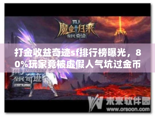 打金收益奇迹sf排行榜曝光，80%玩家竟被虚假人气坑过金币