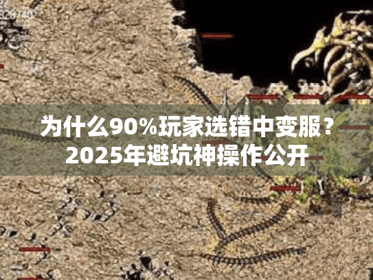 为什么90%玩家选错中变服？2025年避坑神操作公开