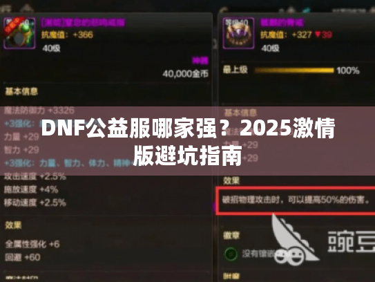 DNF公益服哪家强?2025激情版避坑指南 DNF公益服哪家强?2025激情版避坑指南
