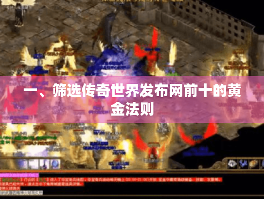 一、筛选传奇世界发布网前十的黄金法则