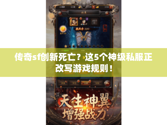 传奇sf创新死亡?这5个神级私服正改写游戏规则! 传奇sf创新死亡?这5个神级私服正改写游戏规则!