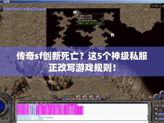 传奇sf创新死亡?这5个神级私服正改写游戏规则! 传奇sf创新死亡?这5个神级私服正改写游戏规则!