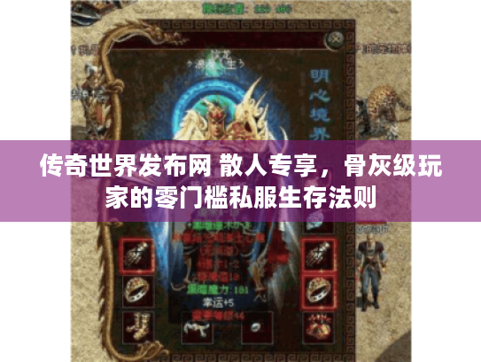 传奇世界发布网 散人专享，骨灰级玩家的零门槛私服生存法则