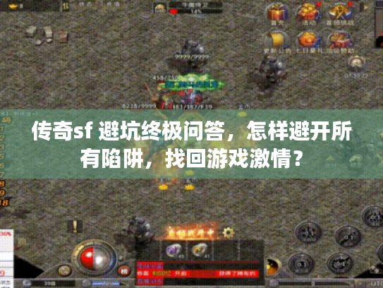 传奇sf 避坑终极问答,怎样避开所有陷阱,找回游戏激情? 传奇sf 避坑终极问答,怎样避开所有陷阱,找回游戏激情?