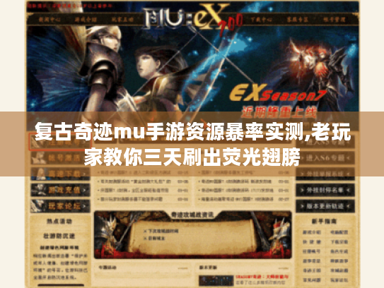 复古奇迹mu手游资源暴率实测,老玩家教你三天刷出荧光翅膀 复古奇迹mu手游资源暴率实测,老玩家教你三天刷出荧光翅膀