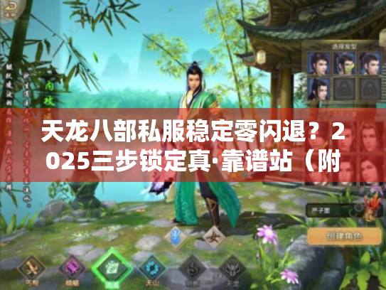 天龙八部私服稳定零闪退？2025三步锁定真·靠谱站（附实时避坑表）