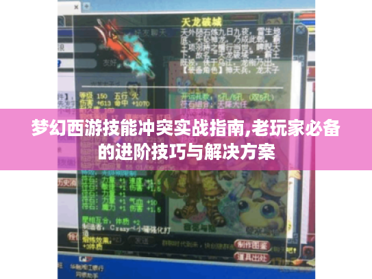 梦幻西游技能冲突实战指南,老玩家必备的进阶技巧与解决方案