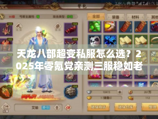 天龙八部超变私服怎么选？2025年零氪党亲测三服稳如老狗