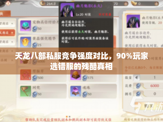 天龙八部私服竞争强度对比,90%玩家选错服的残酷真相 天龙八部私服竞争强度对比,90%玩家选错服的残酷真相