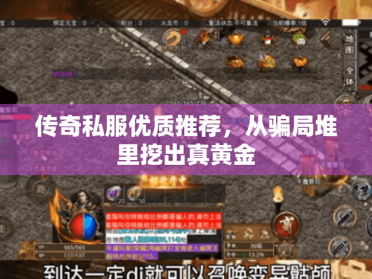 传奇私服优质推荐,从骗局堆里挖出真黄金 传奇私服优质推荐,从骗局堆里挖出真黄金