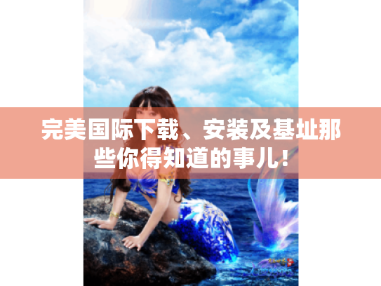 完美国际下载、安装及基址那些你得知道的事儿！