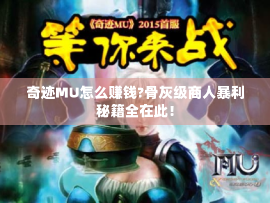 奇迹MU怎么赚钱?骨灰级商人暴利秘籍全在此！