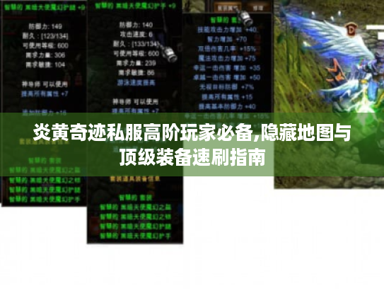炎黄奇迹私服高阶玩家必备,隐藏地图与顶级装备速刷指南