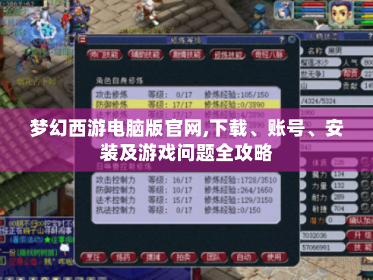 梦幻西游电脑版官网,下载、账号、安装及游戏问题全攻略