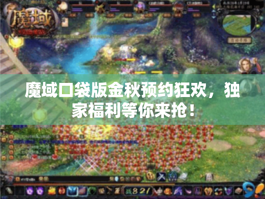 魔域口袋版金秋预约狂欢,独家福利等你来抢! 魔域口袋版金秋预约狂欢,独家福利等你来抢!
