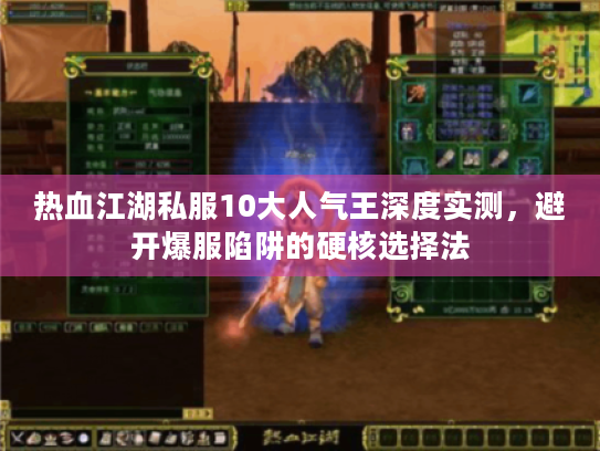 热血江湖私服10大人气王深度实测,避开爆服陷阱的硬核选择法 热血江湖私服10大人气王深度实测,避开爆服陷阱的硬核选择法