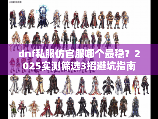 dnf私服仿官服哪个最稳?2025实测筛选3招避坑指南 dnf私服仿官服哪个最稳?2025实测筛选3招避坑指南