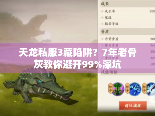 天龙私服3藏陷阱?7年老骨灰教你避开99%深坑 天龙私服3藏陷阱?7年老骨灰教你避开99%深坑