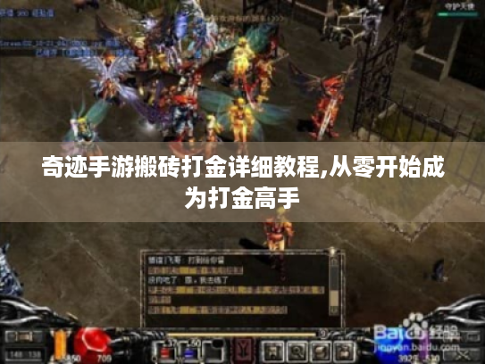 奇迹手游搬砖打金详细教程,从零开始成为打金高手 奇迹手游搬砖打金详细教程,从零开始成为打金高手