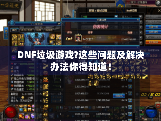 DNF垃圾游戏?这些问题及解决办法你得知道！
