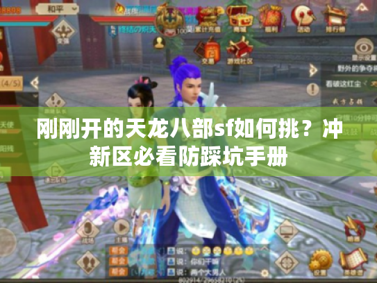 刚刚开的天龙八部sf如何挑？冲新区必看防踩坑手册