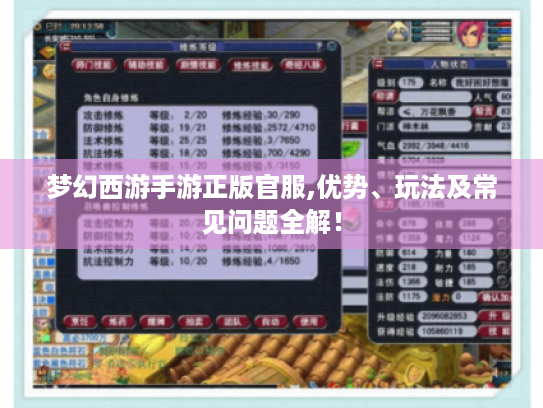 梦幻西游手游正版官服,优势、玩法及常见问题全解！
