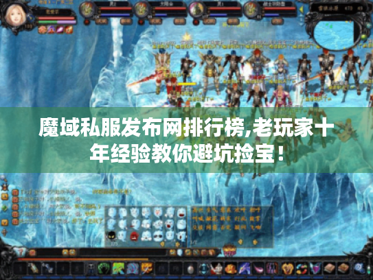 魔域私服发布网排行榜,老玩家十年经验教你避坑捡宝！