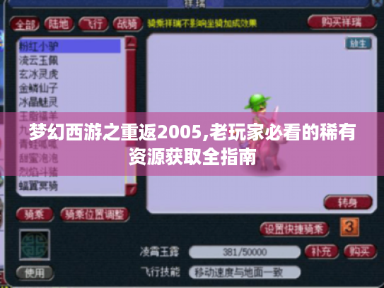梦幻西游之重返2005,老玩家必看的稀有资源获取全指南 梦幻西游之重返2005,老玩家必看的稀有资源获取全指南