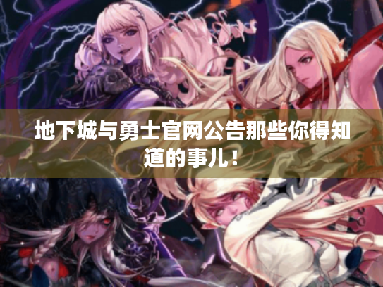 地下城与勇士官网公告那些你得知道的事儿! 地下城与勇士官网公告那些你得知道的事儿!