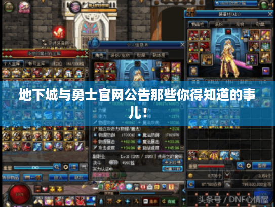 地下城与勇士官网公告那些你得知道的事儿! 地下城与勇士官网公告那些你得知道的事儿!