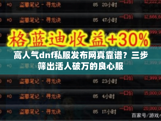 高人气dnf私服发布网真靠谱?三步筛出活人破万的良心服 高人气dnf私服发布网真靠谱?三步筛出活人破万的良心服