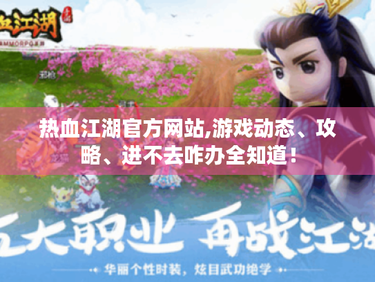 热血江湖官方网站,游戏动态、攻略、进不去咋办全知道！