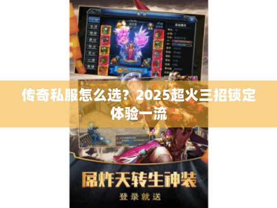 传奇私服怎么选？2025超火三招锁定体验一流