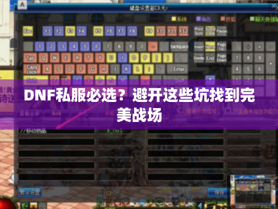 DNF私服必选?避开这些坑找到完美战场 DNF私服必选?避开这些坑找到完美战场